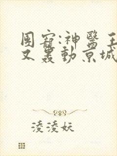 团宠:神医王妃又轰动京城了全文免费阅读