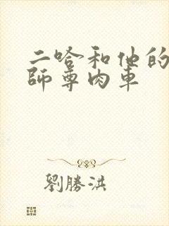 二哈和他的白猫师尊肉车