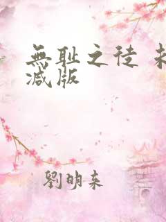 无耻之徒 未删减版