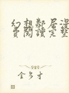 幻想邻居漫画免费阅读完整版