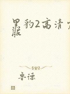 黑豹2高清完整版