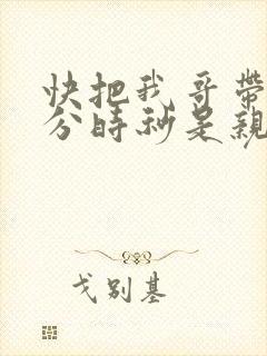 快把我哥带走时分时秒是亲兄妹吗