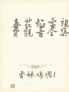 春花焰电视剧免费观看全集在线观看