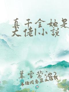 真千金她是全能大佬l小说