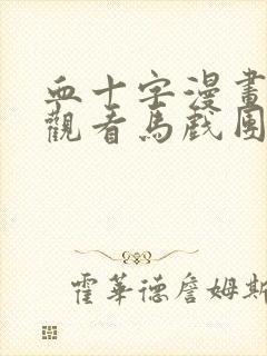 血十字漫画免费观看马戏团