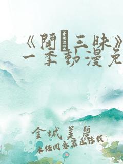 《开発三昧》第一季动漫免费观看