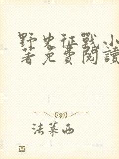 野史征战小说原著免费阅读全文