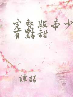 完整版帝少宠妻有点甜