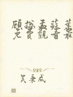 顾总孟苏叶短剧免费观看最新章节