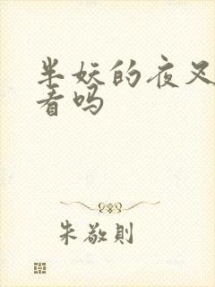 半妖的夜叉姬好看吗