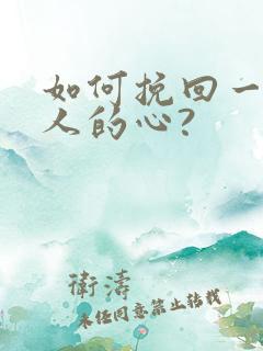 如何挽回一个男人的心?