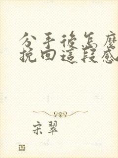 分手后怎么才能挽回这段感情