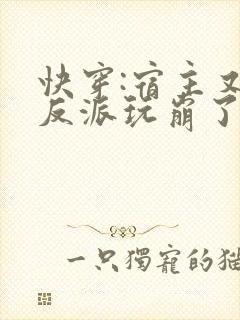 快穿:宿主又把反派玩崩了
