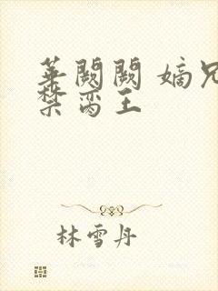 华阙阙 嫡兄的禁脔王