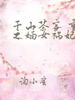 千山茶客 重生之嫡女祸妃