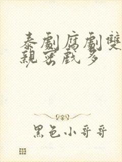 泰剧腐剧双男主亲密戏多