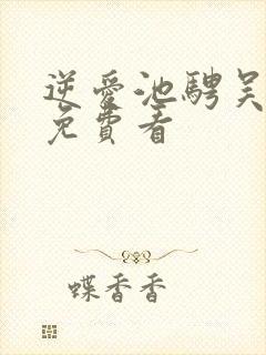 逆爱池骋吴所畏免费看