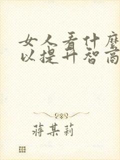 女人看什么书可以提升智商和情商