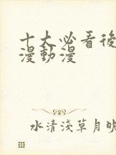 十大必看后宫国漫动漫