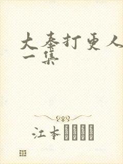 大奉打更人最新一集