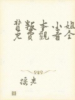 背叛本小姐短剧免费观看全集最新