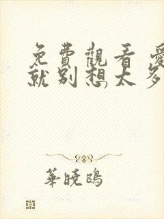 免费观看 爱我就别想太多