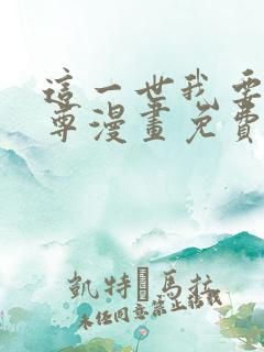 这一世我要当至尊漫画免费阅读下拉