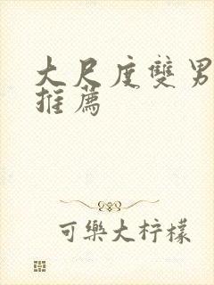 大尺度双男主剧推荐