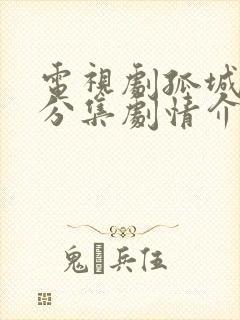 电视剧孤城迷战分集剧情介绍