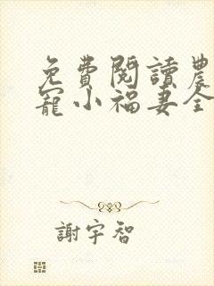 免费阅读农家团宠小福妻全文