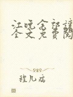 江晚余祁让小说全文免费阅读