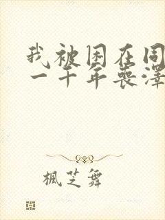 我被困在同一天一千年丧泽免费阅读