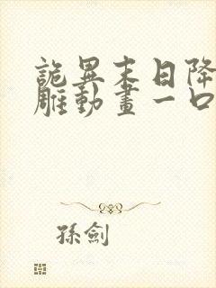 诡异末日降临沙雕动画一口气看完