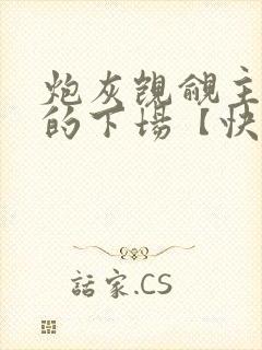 炮灰觊觎主角团的下场【快穿】