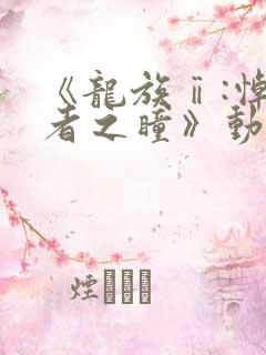 《龙族ⅱ:悼亡者之瞳》动漫免费看