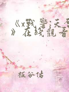 《x战警:天启》在线观看