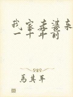 我家老婆来自于一千年前