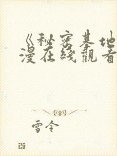 《秘密基地》动漫在线观看全集免费