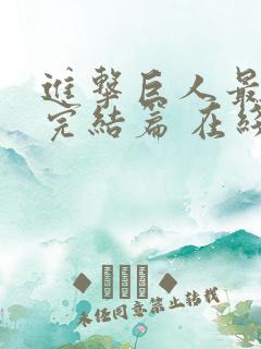 进击巨人最终季完结篇 在线观看