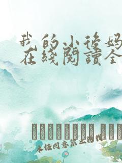 我的小后妈小说在线阅读全文