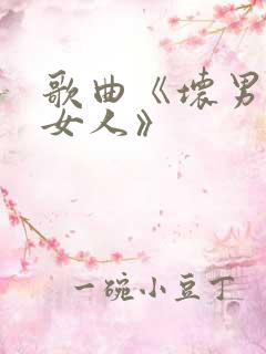 歌曲《坏男人贱女人》