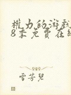 权力的游戏 第8季免费在线观看