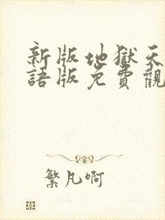 新版地狱天使国语版免费观看完整版