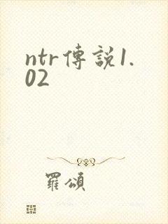 ntr传说1.02