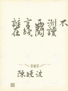 谁言西洲不知意在线阅读