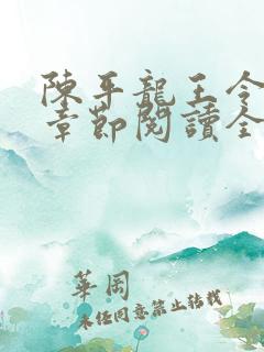 陈平龙王令最新章节阅读全文