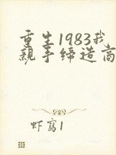重生1983我亲手缔造商业帝国