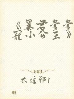 《暴君爹爹的团宠小公主 》