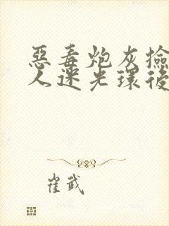 恶毒炮灰捡到万人迷光环后》