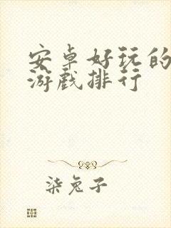 安卓好玩的单机游戏排行